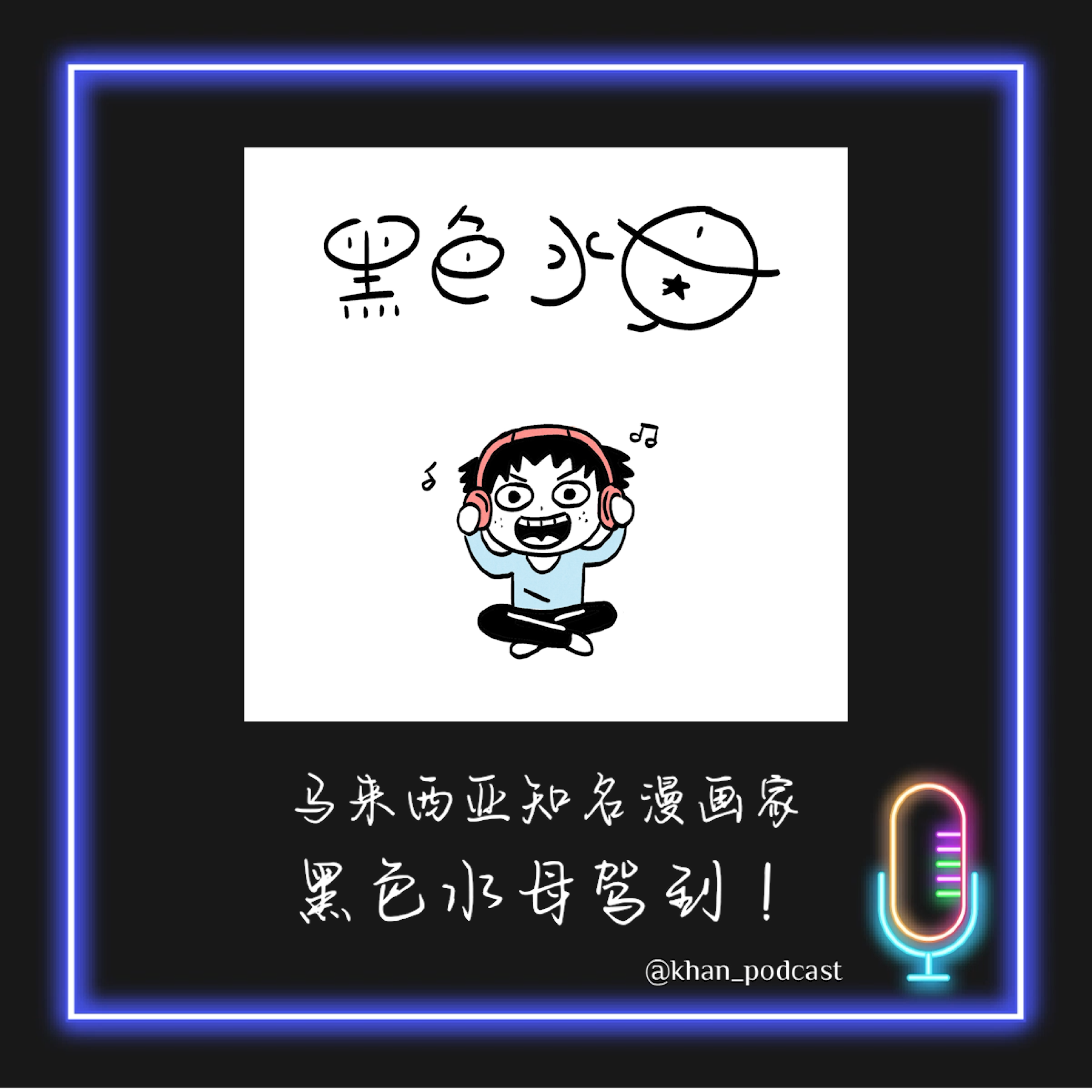 侃侃而谈 S1E36 - 做他的编辑每次收稿都是一次大惊喜 ft. 黑色水母