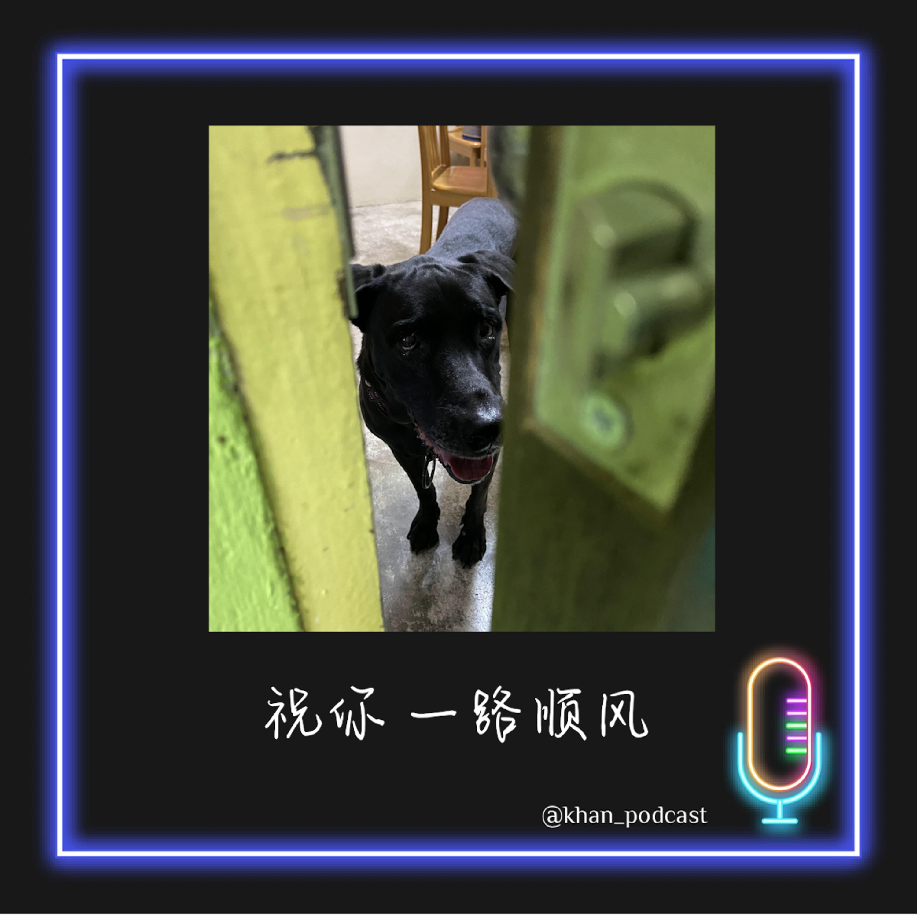 侃侃而谈 SP02 - 一路顺风