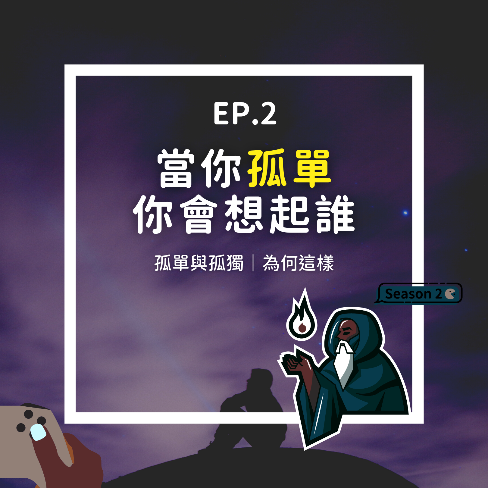 S2EP2【心理成長】 當你孤單你會想起誰｜ 孤單與孤獨 ｜為何這樣