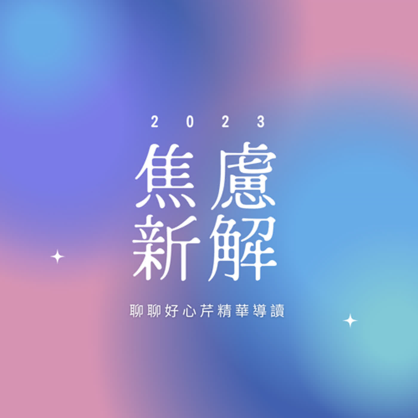 #EP13 聊聊好心芹 - 「焦慮新解」書籍精華導讀