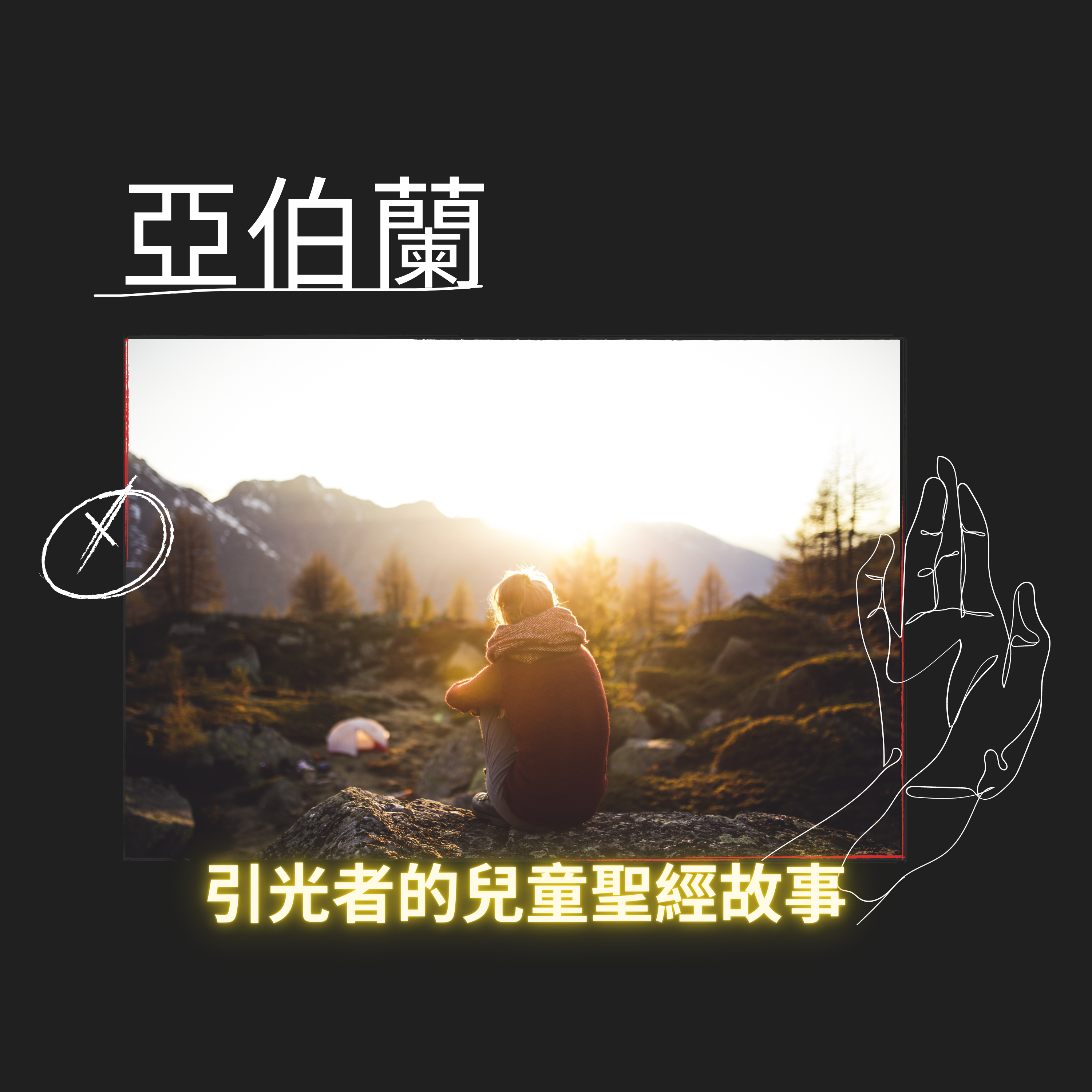cover of episode 亞伯蘭