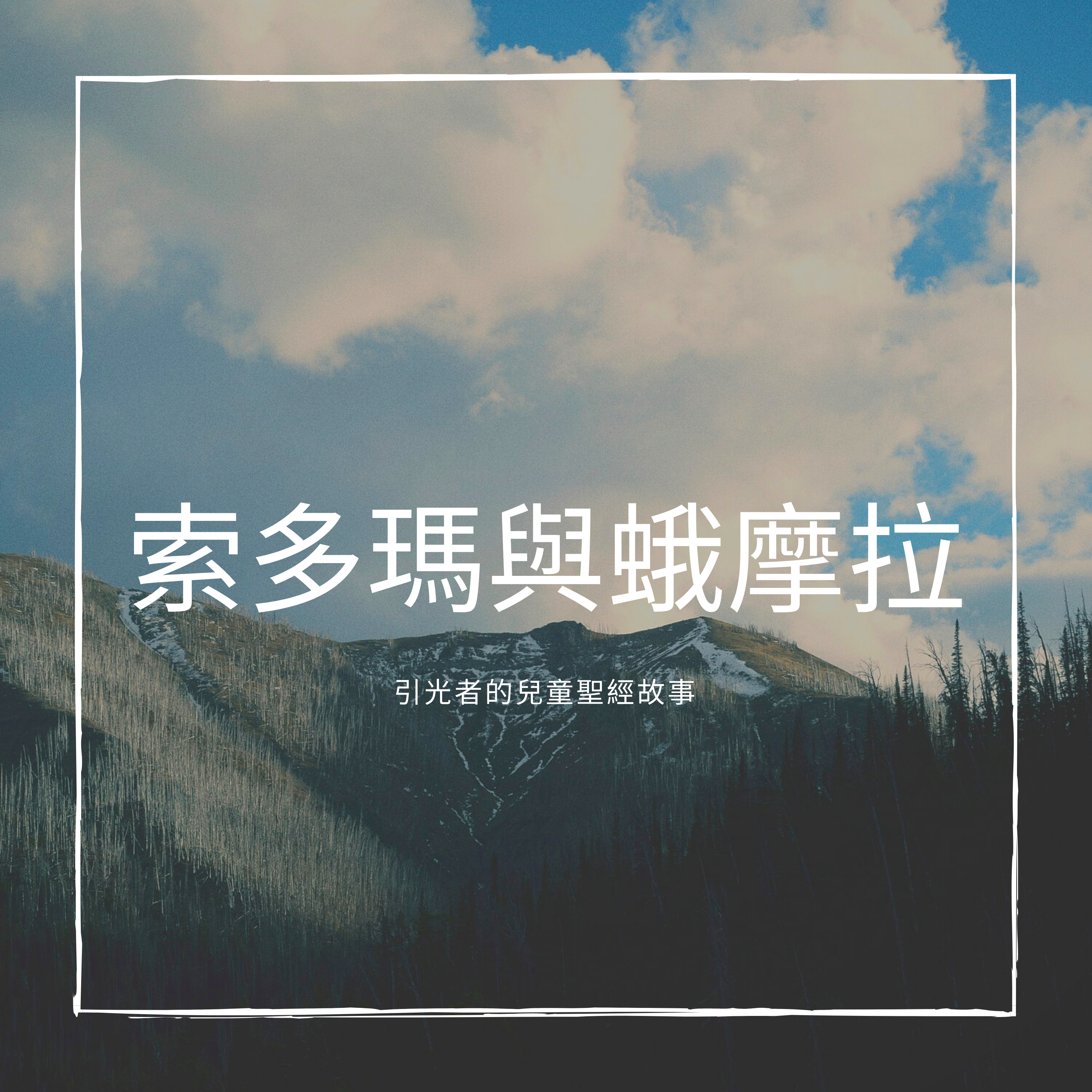 cover of episode 索多瑪與蛾摩拉