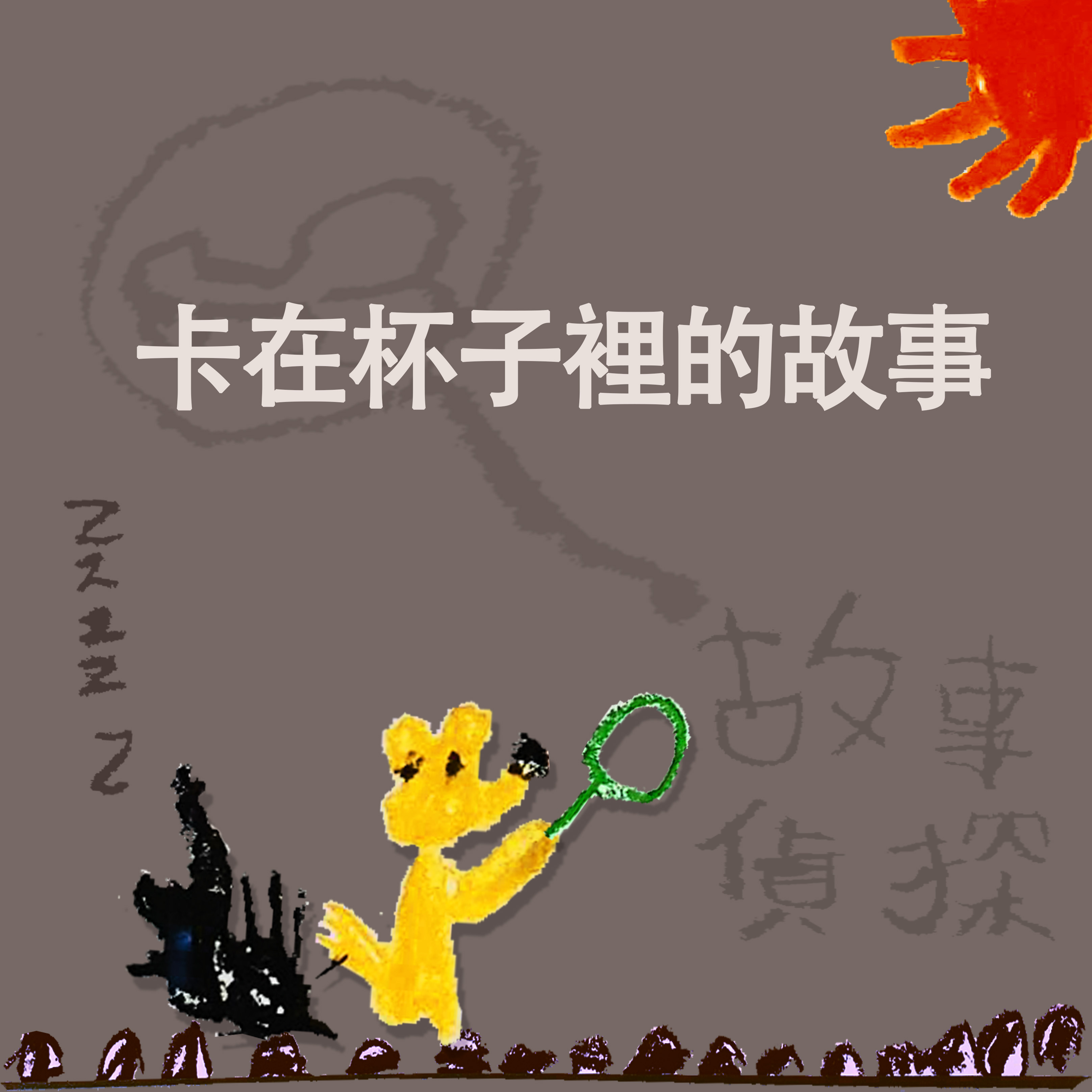 EP111-2 故事偵探｜卡在杯子裡的故事 (後篇)