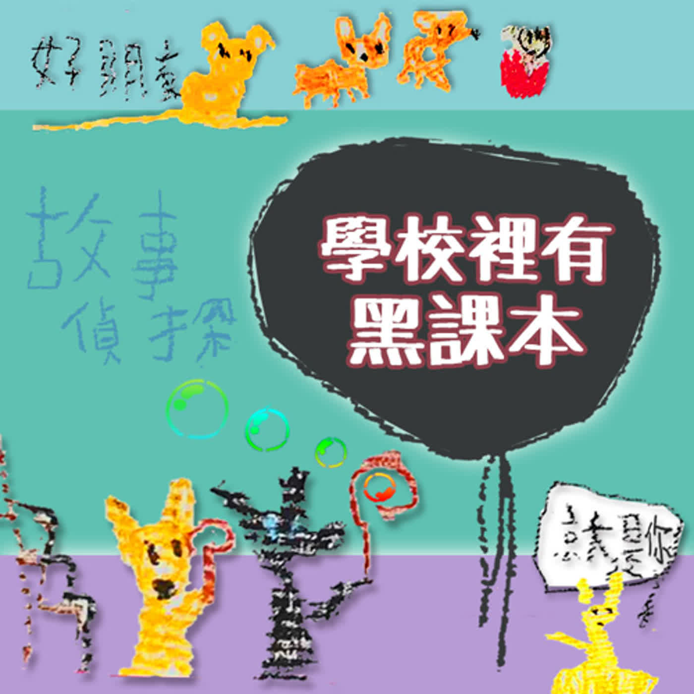EP158-1 故事偵探｜學校裡有黑課本 (前篇)～🧐這次登場的可不是虎苗🐅，而是貨真價實的虎喵🐯哦～喵嗚～