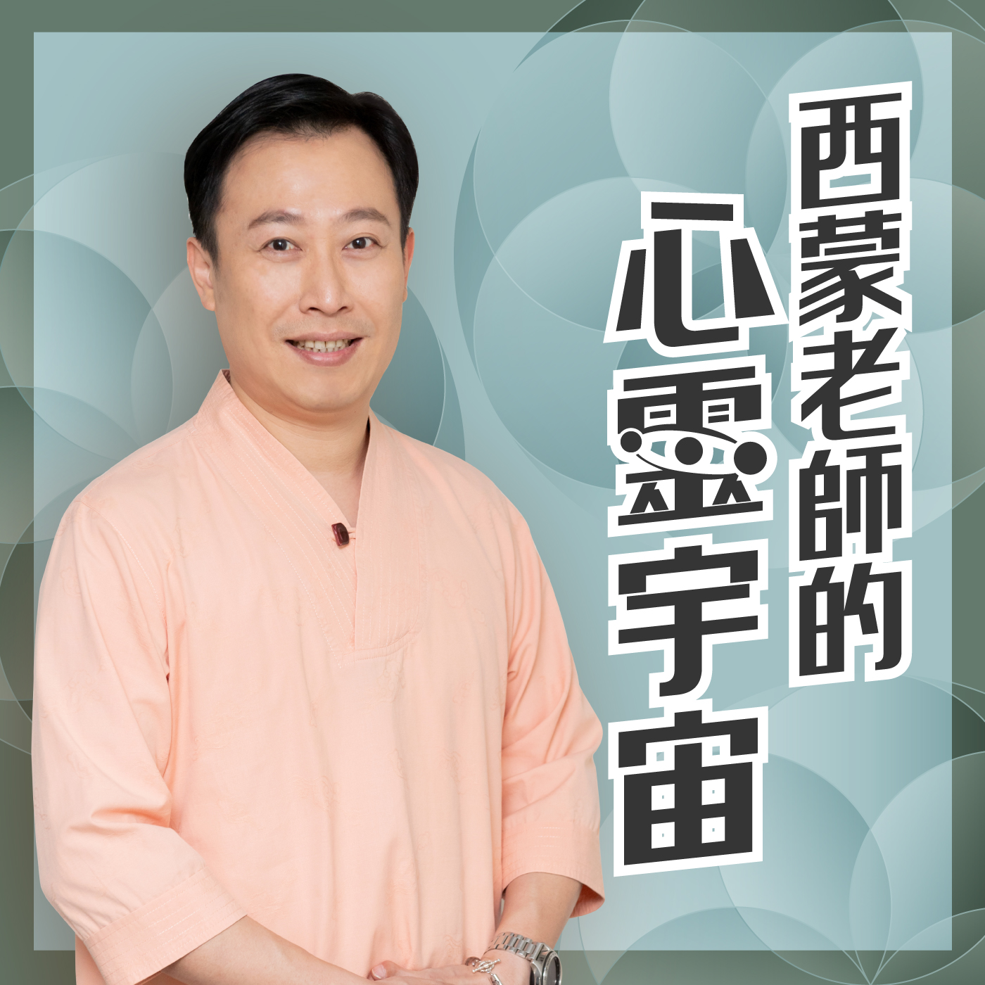 你的執著與支配造就了什麼結果！ | 第二集【西蒙老師的心靈宇宙 】