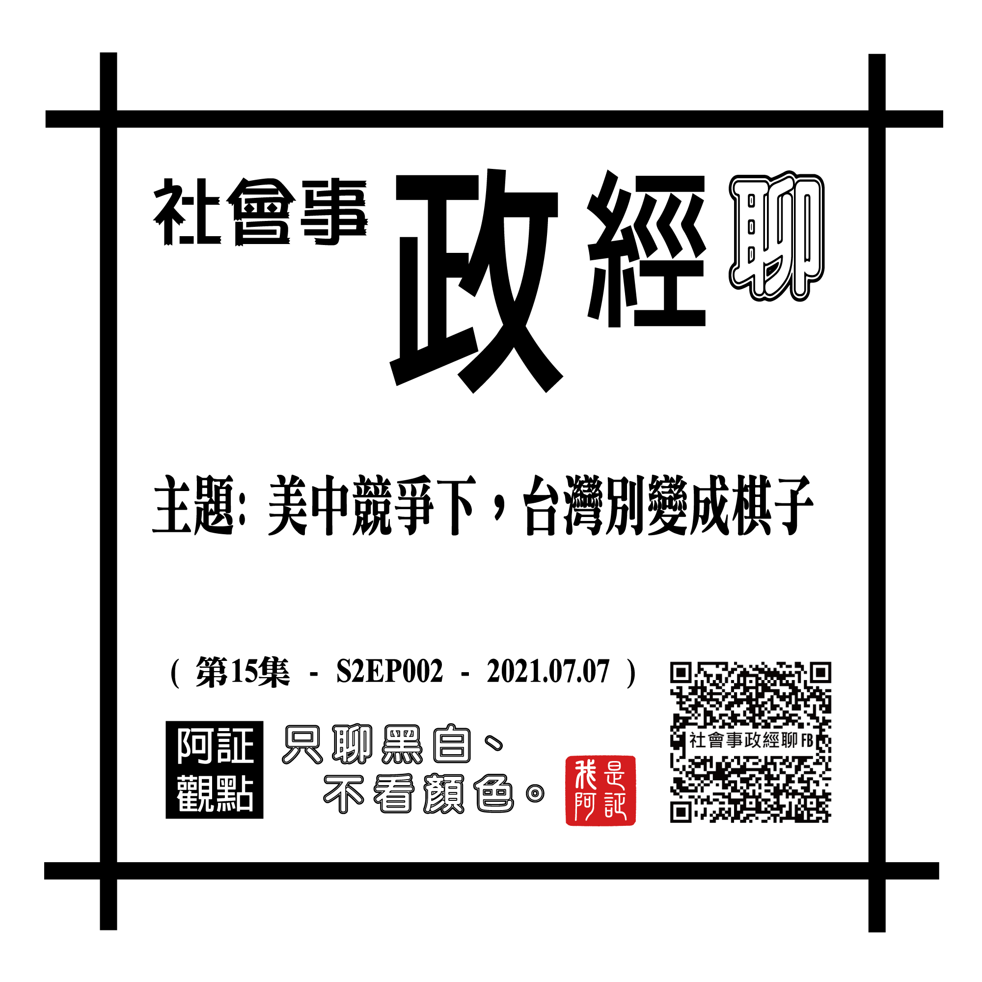 #15 l S2EP002 l 主題: 美中競爭下，台灣別變成棋子了。 (20210707-社會事政經聊第15集)