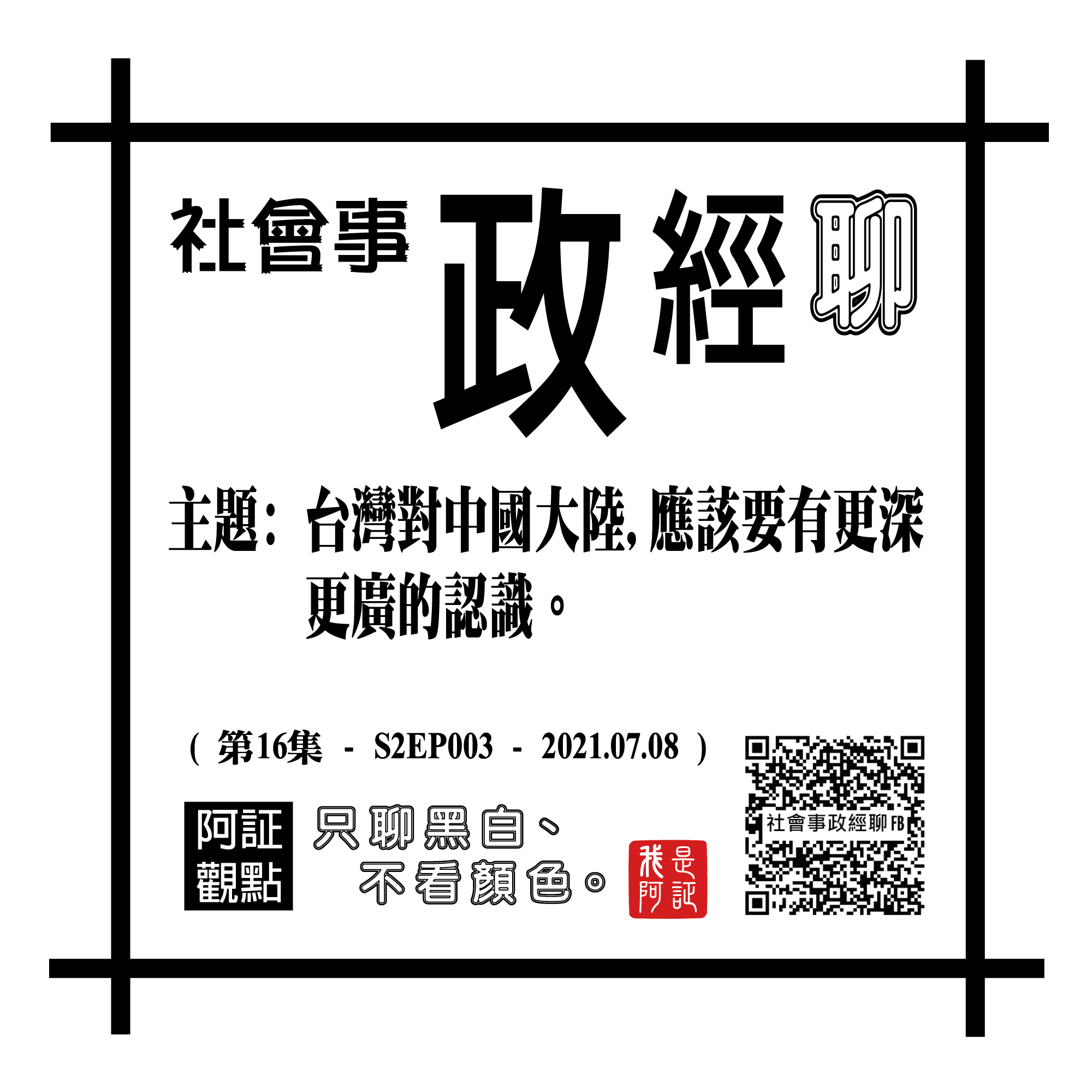 #16 l S2EP003 l 主題: 台灣對中國大陸應有更深更廣的認識 (20210708-社會事政經聊第16集)