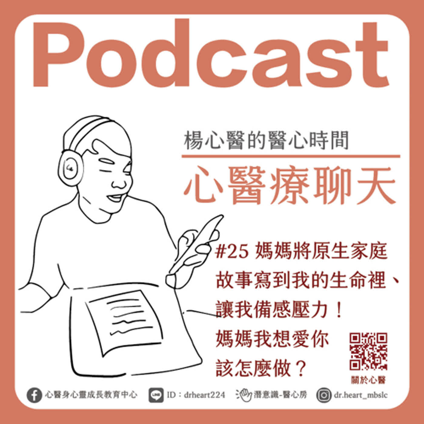 媽媽將原生家庭故事寫到我的生命裡、讓我備感壓力!媽媽我想愛你該怎麼做?『心醫療聊天』#25