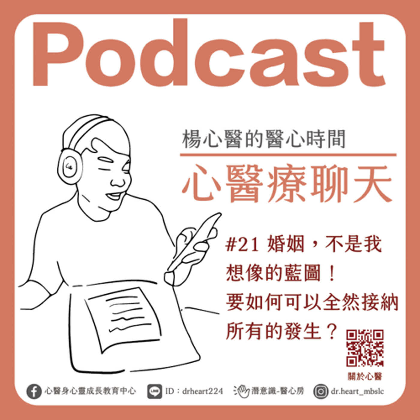 婚姻,不是我想像的藍圖!要如何可以全然接納所有的發生?『心醫療聊天』#21