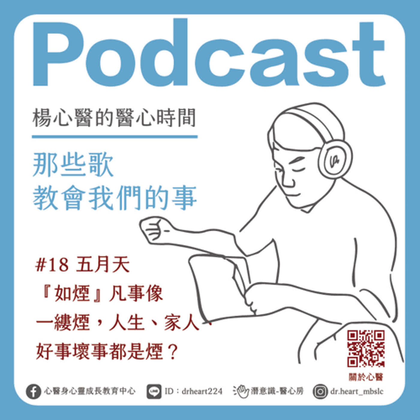 五月天『如煙』凡事像一縷煙,人生、家人、好事壞事都是煙?『那些歌教會我們的事』#18