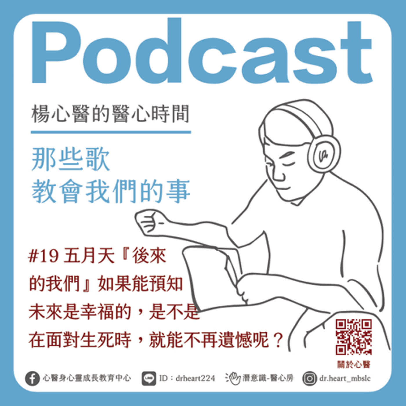 五月天『後來的我們』如果能預知未來是幸福的,是不是在面對生死時,就能不再遺憾呢?『那些歌教會我們的事』#19