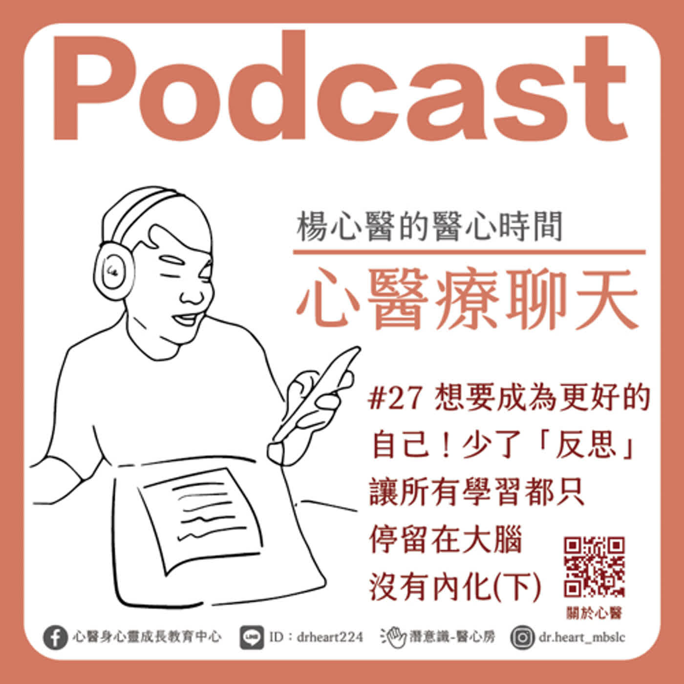 想要成為更好的自己!少了「反思」,讓所有學習都只停留在大腦沒有內化(下)『心醫療聊天』#27