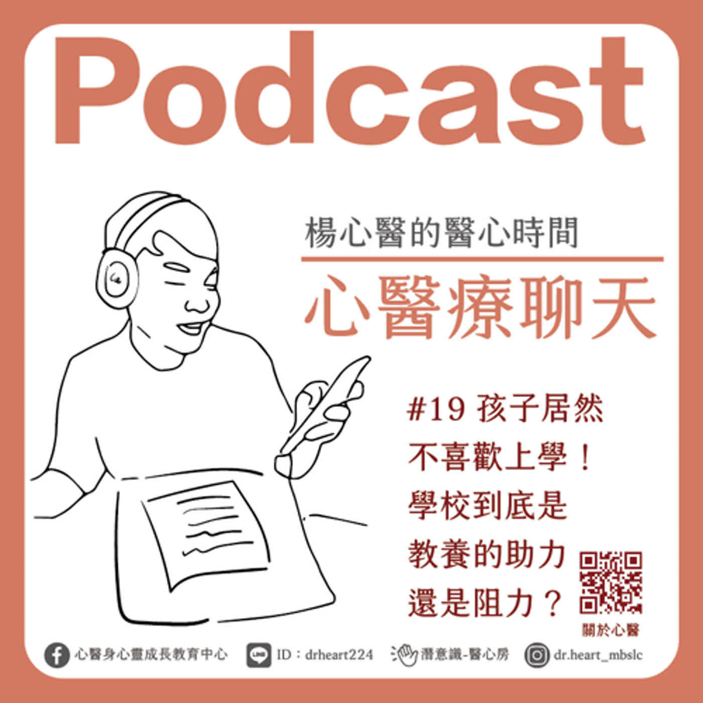 孩子居然不喜歡上學!學校到底是教養的助力還是阻力?『心醫療聊天』#19