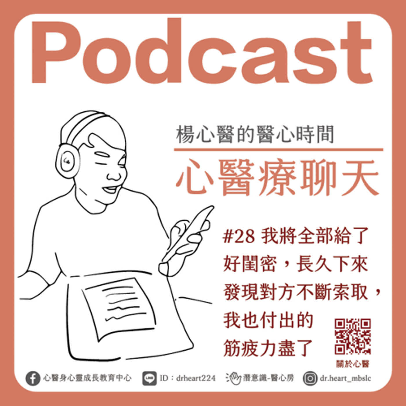 我將全部給了好閨密,長久下來發現對方不斷索取、我也付出的筋疲力盡了『心醫療聊天』#28