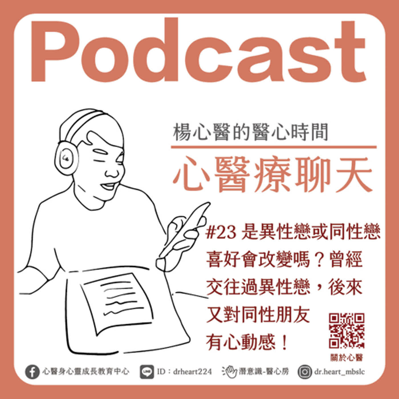 是異性戀或同性戀,喜好會改變嗎?曾經交往過異性戀,後來又對同性的朋友有心動感! 『心醫療聊天』#23