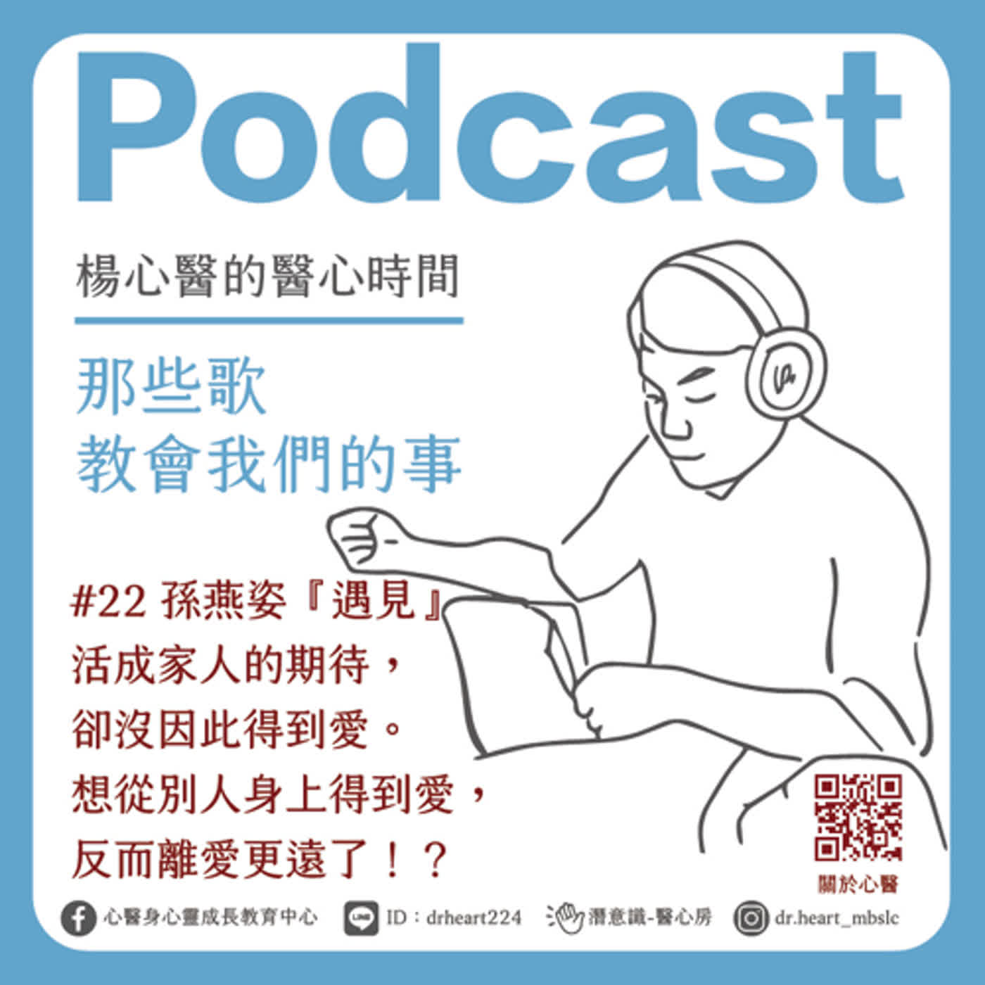 孫燕姿『遇見』活成家人期待的樣子,卻沒因此得到愛。想從別人身上得到愛,反而離愛更遠了!?『那些歌教會我們的事』#22