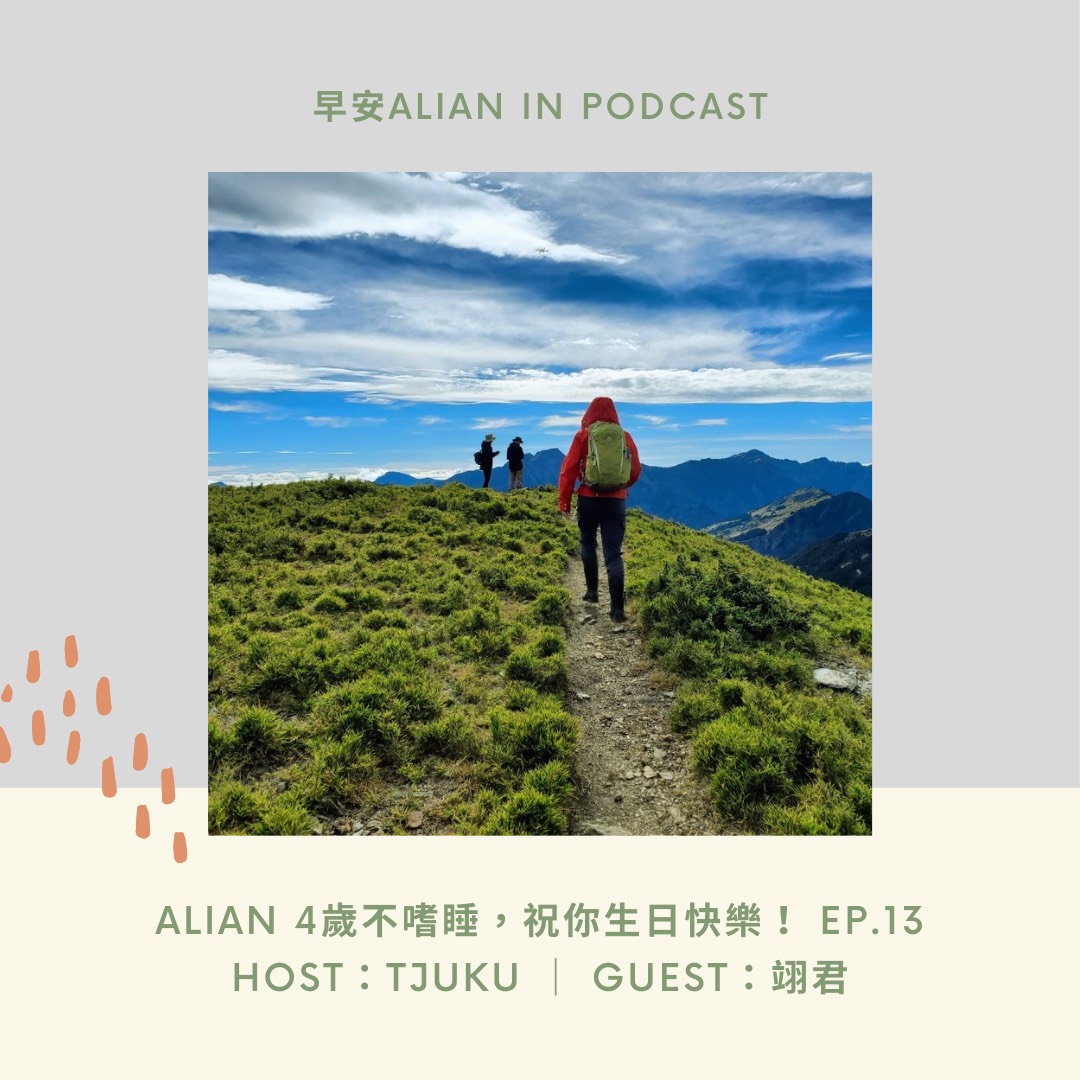 早安！Alian