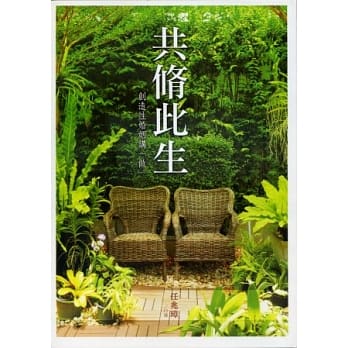 共脩此生(婚姻-兩性關係)17