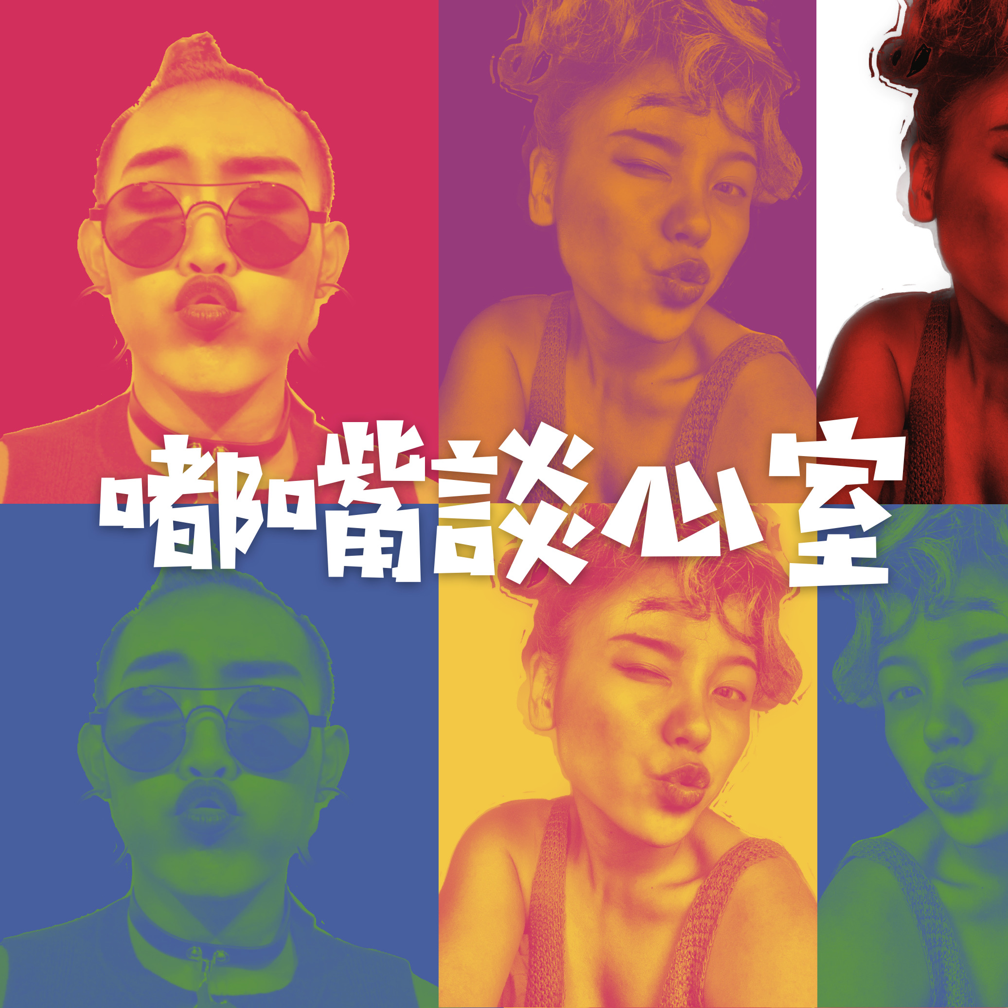EP.05 | 防疫期間的兩個月長談，希望一切可以步入正軌！