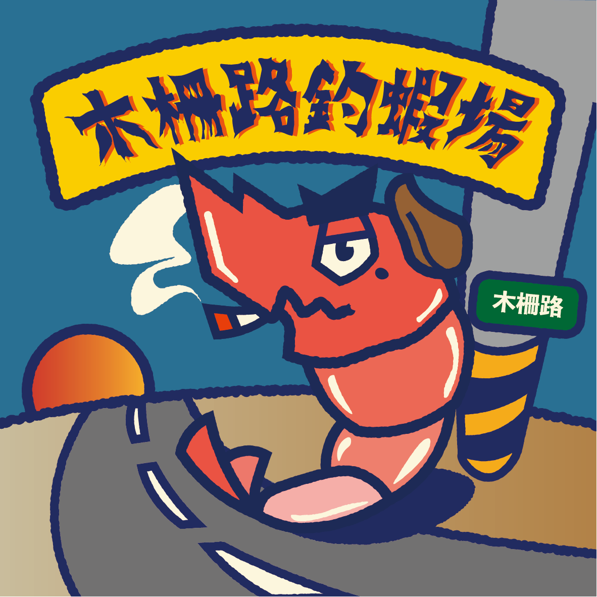 標準鳥生活