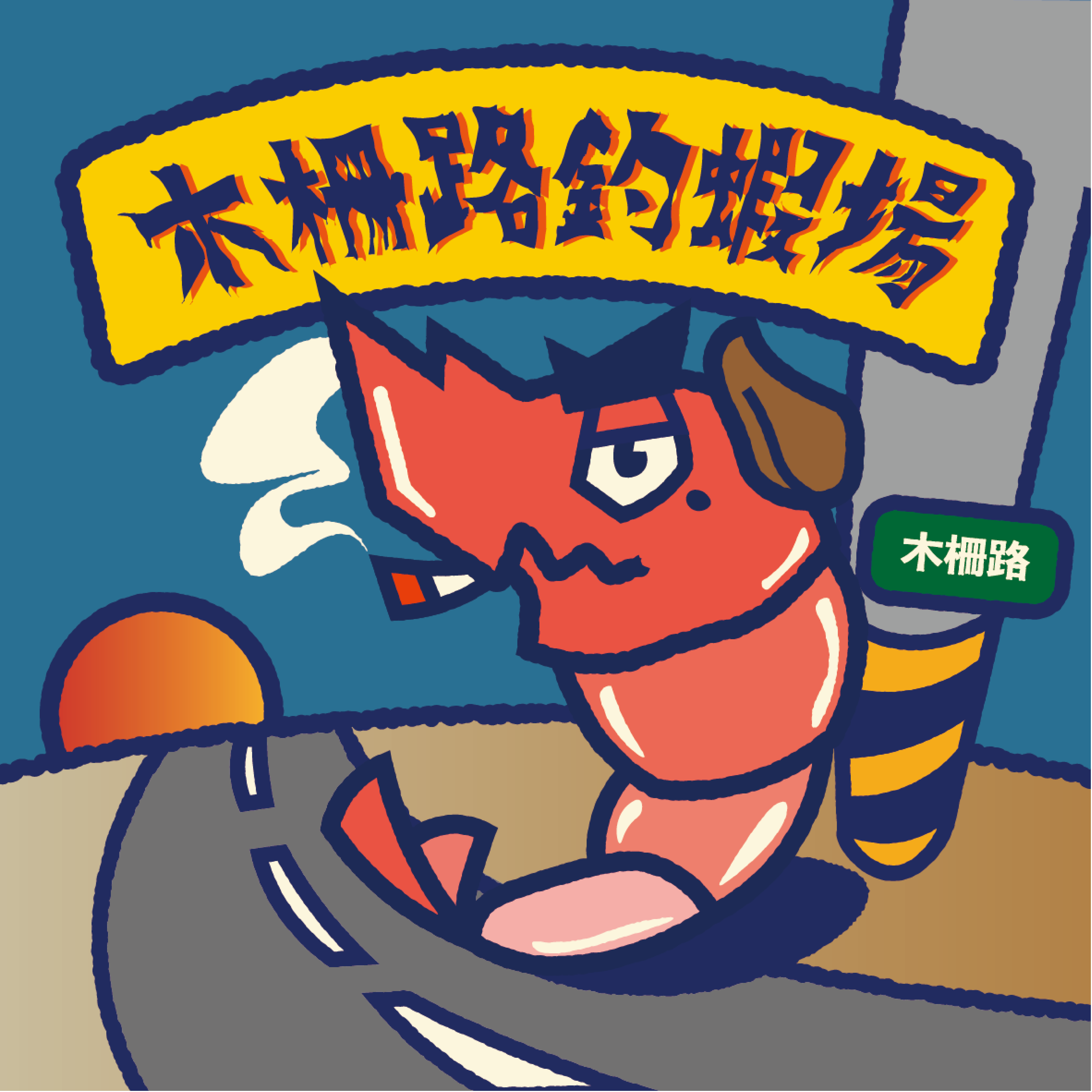 標準鳥生活
