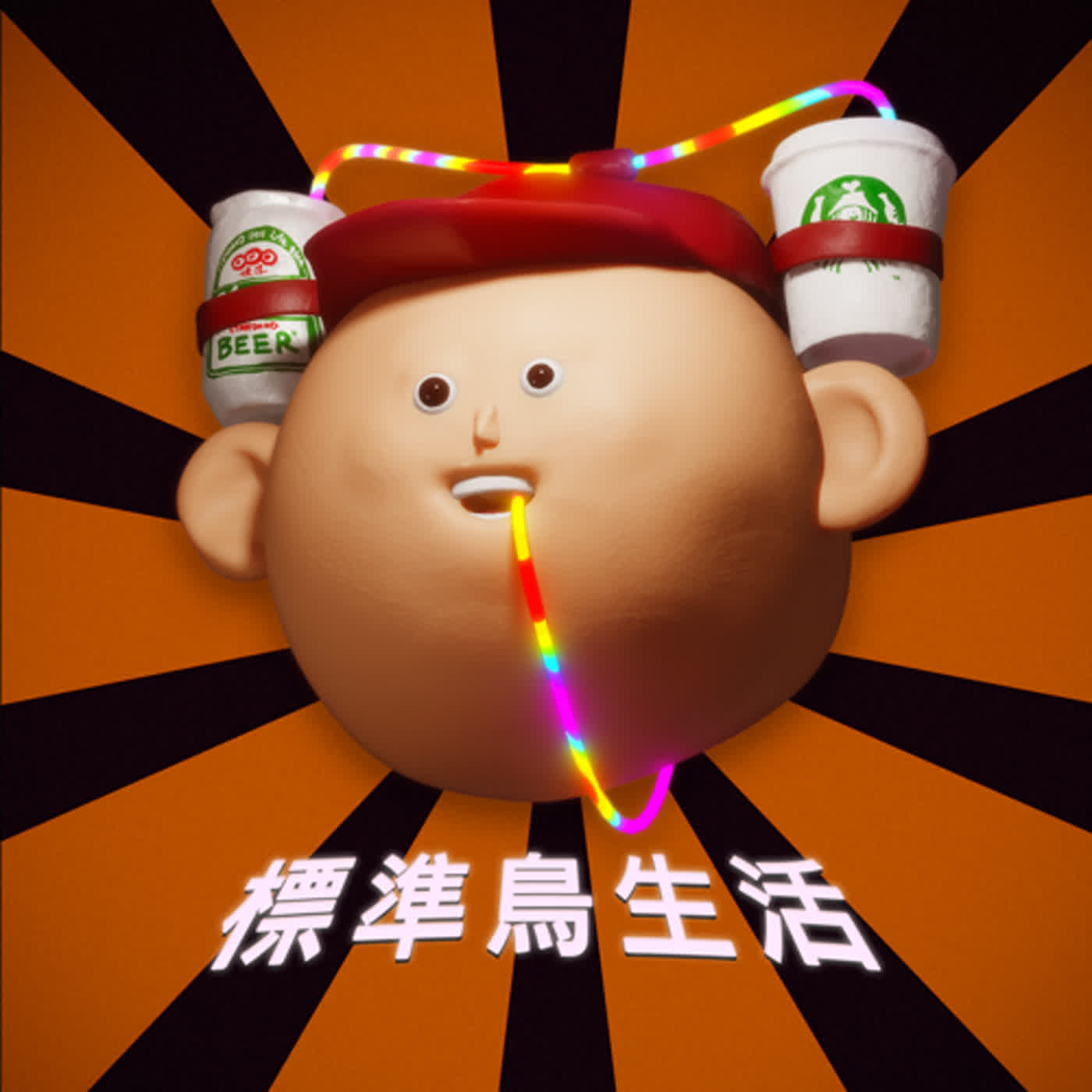 EP11找替身去同學會彈吉他