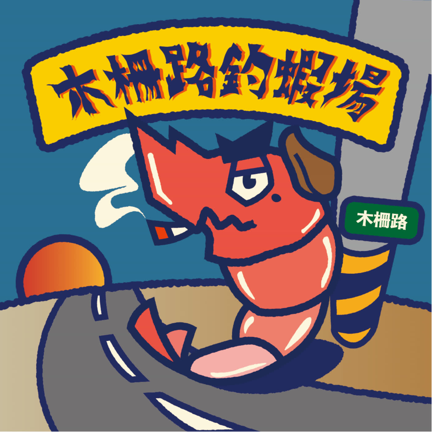 標準鳥生活