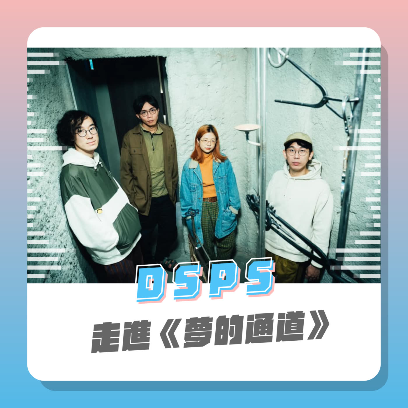 【繆思會客室】走進「夢的通道」，在DSPS中看自己