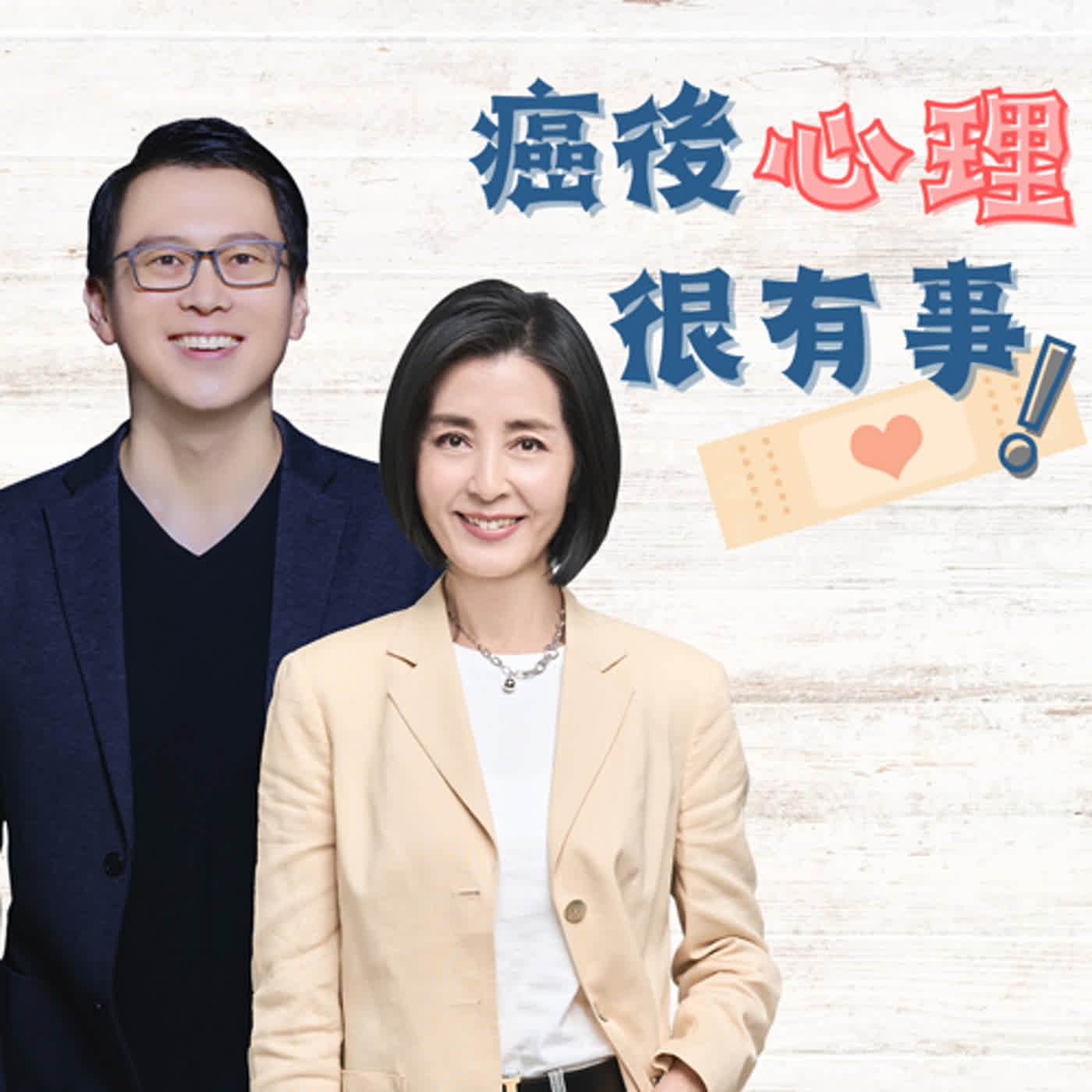 癌後心理很有事 EP27| 嘿!你是照顧者嗎? 也請照顧自己的情緒!