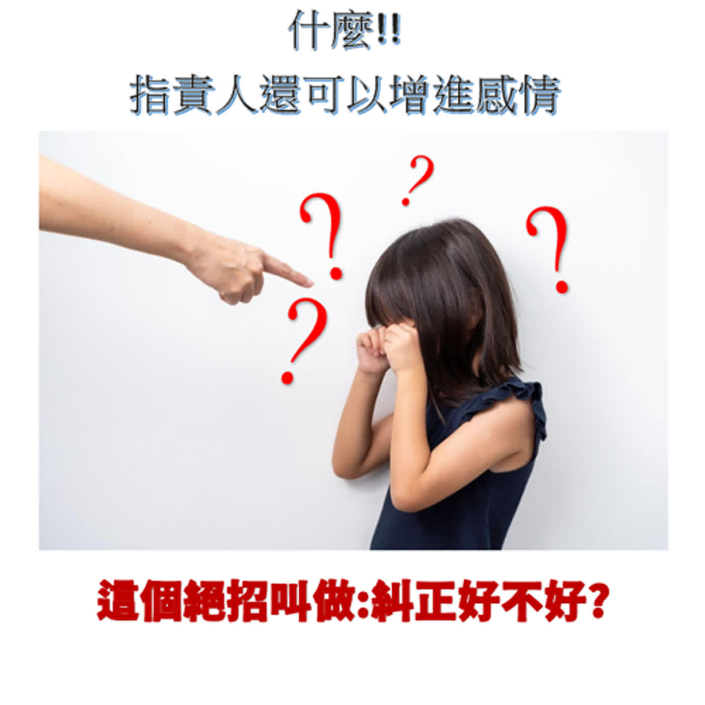 幸福溝通主題20第429單元 指責人還能增進感情的神奇溝通法~糾正好不好