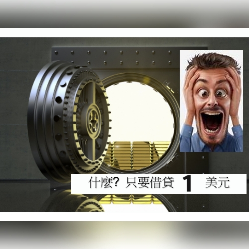 第161單元
《活用制度與思維的故事》
三態時光，未來以說故事方式，讓內容好記、實用，還要有趣！
就是要給你軟實力&妙道理。
今天就從另類銀行貸款說起。
