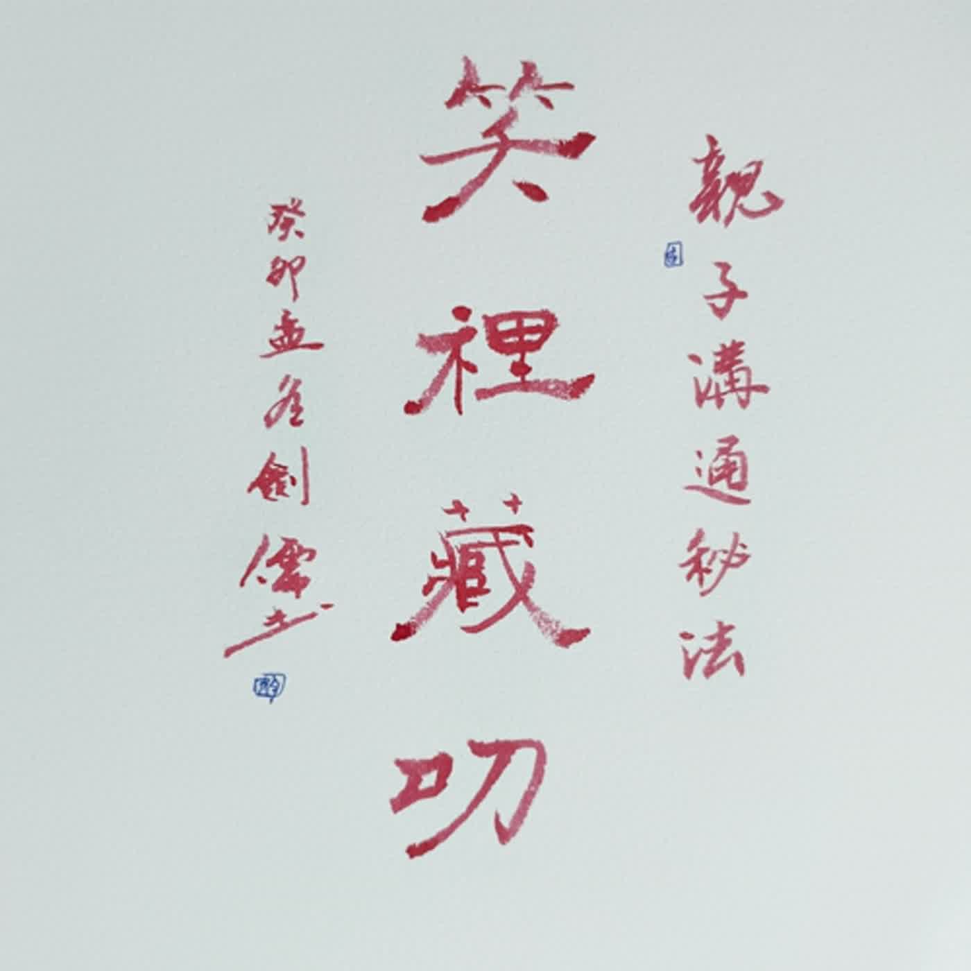 幸福溝通主題24第433單元親子溝通秘法~笑裡藏叨