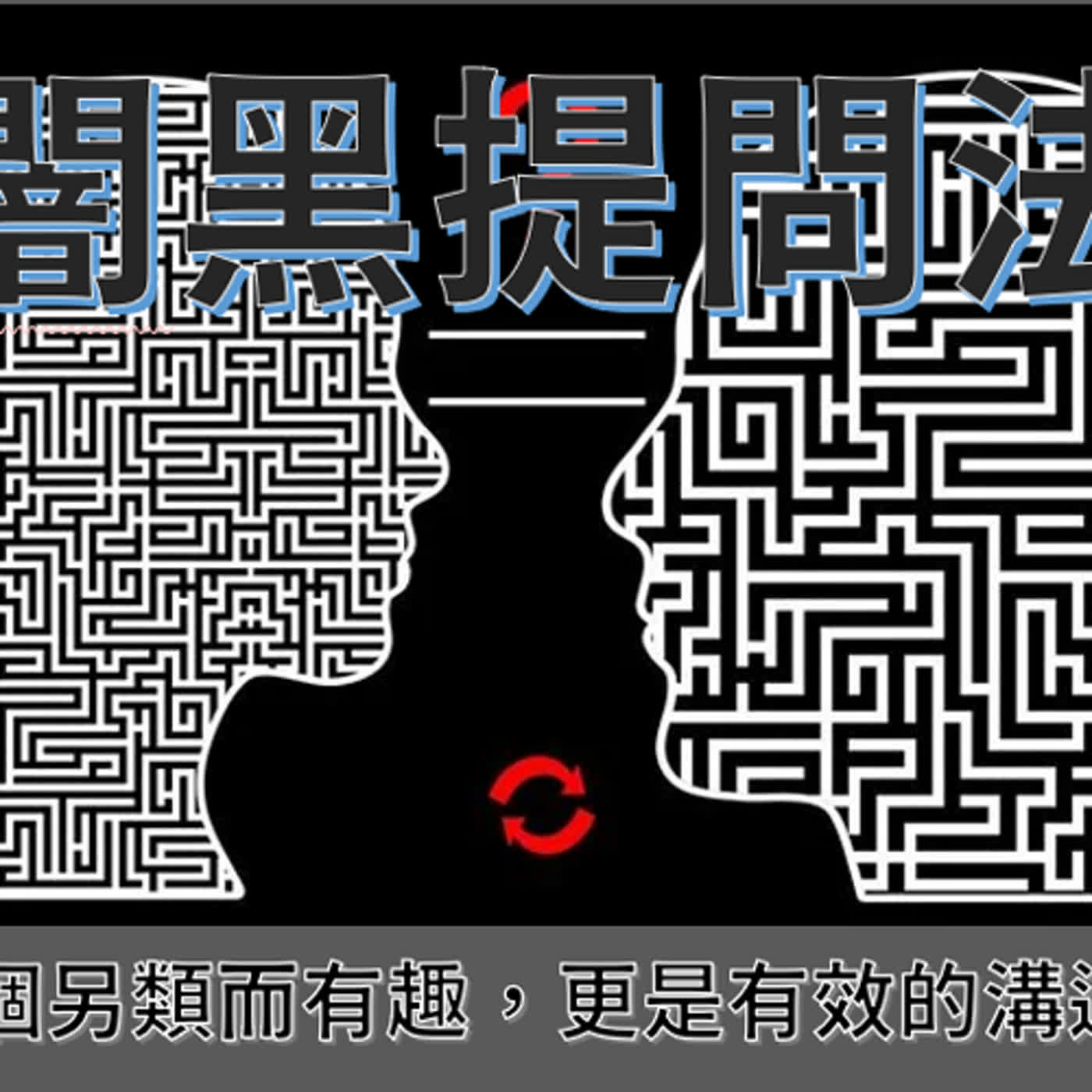 幸福溝通主題23第432單元闇黑提問法