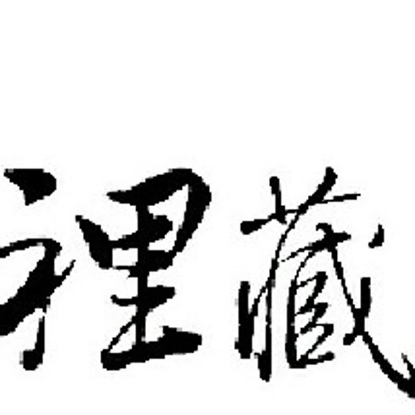 幸福溝通主題22第432單元笑裡藏道溝通法
