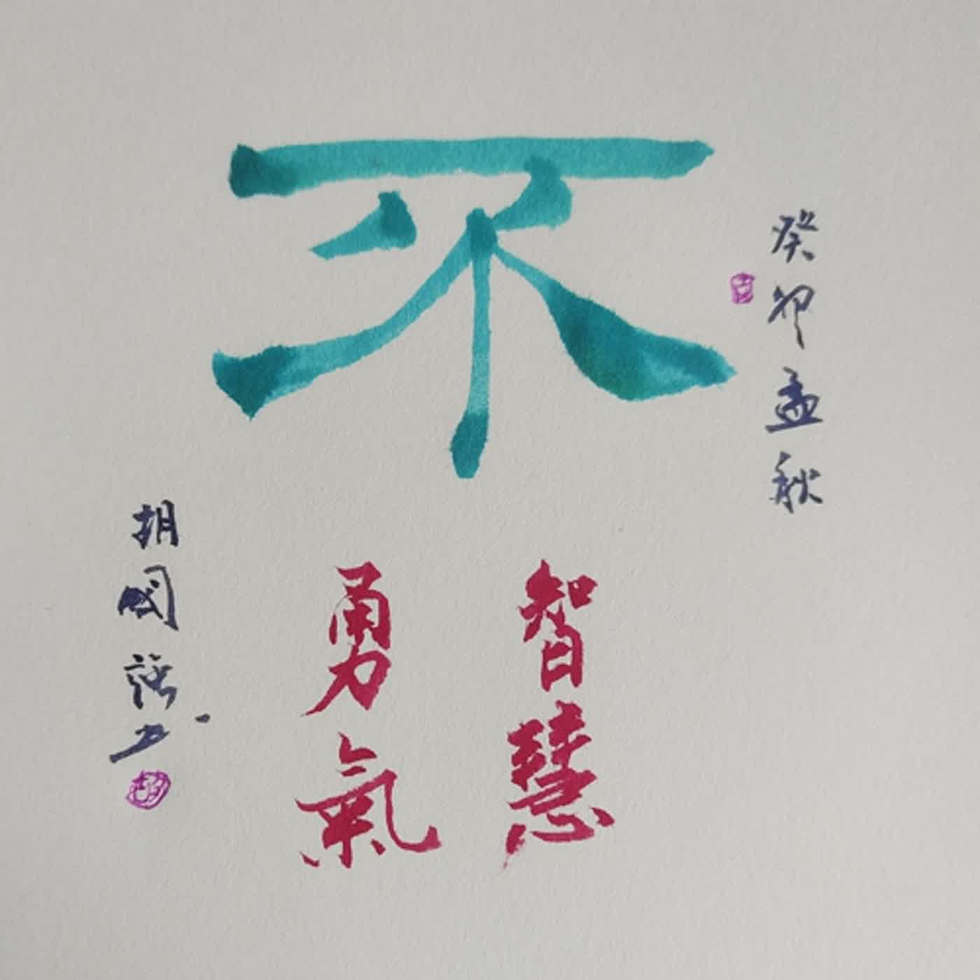 <<幸福溝通主題14>>第423單元~說不的智慧與勇氣