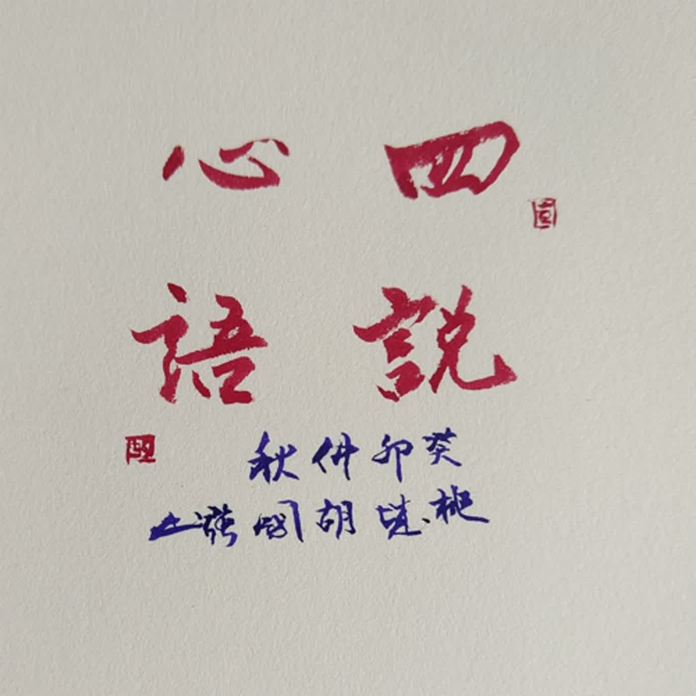 <<幸福溝通主題17>>第426單元 溝通四說心語，讓你順暢又流利