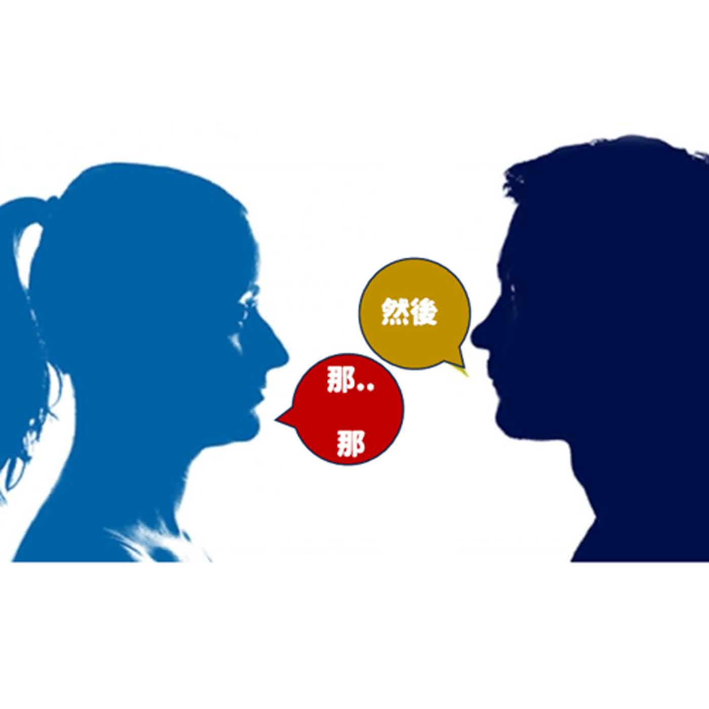 <<幸福溝通主題19>>第428單元別再當娜娜小姐與然後先生