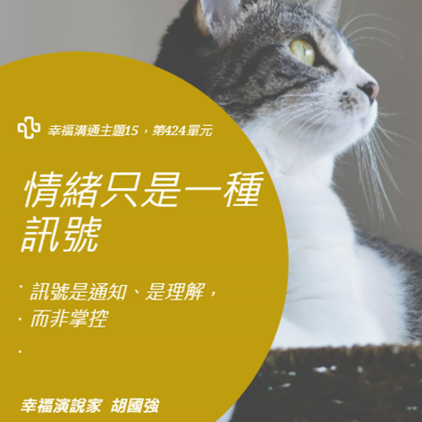 <<幸福溝通主題15>>第424單元~情緒是一種訊號，訊號是通知、是理解，而非掌控