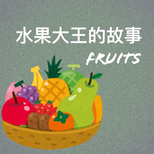 水果大王的因果故事