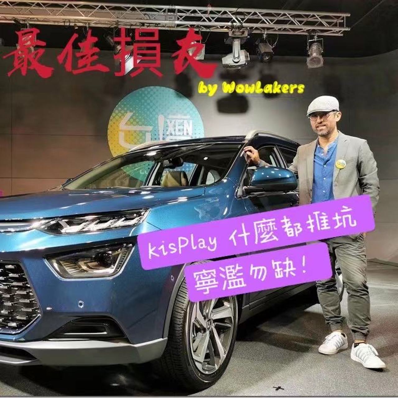 最佳損友 by WowLakers