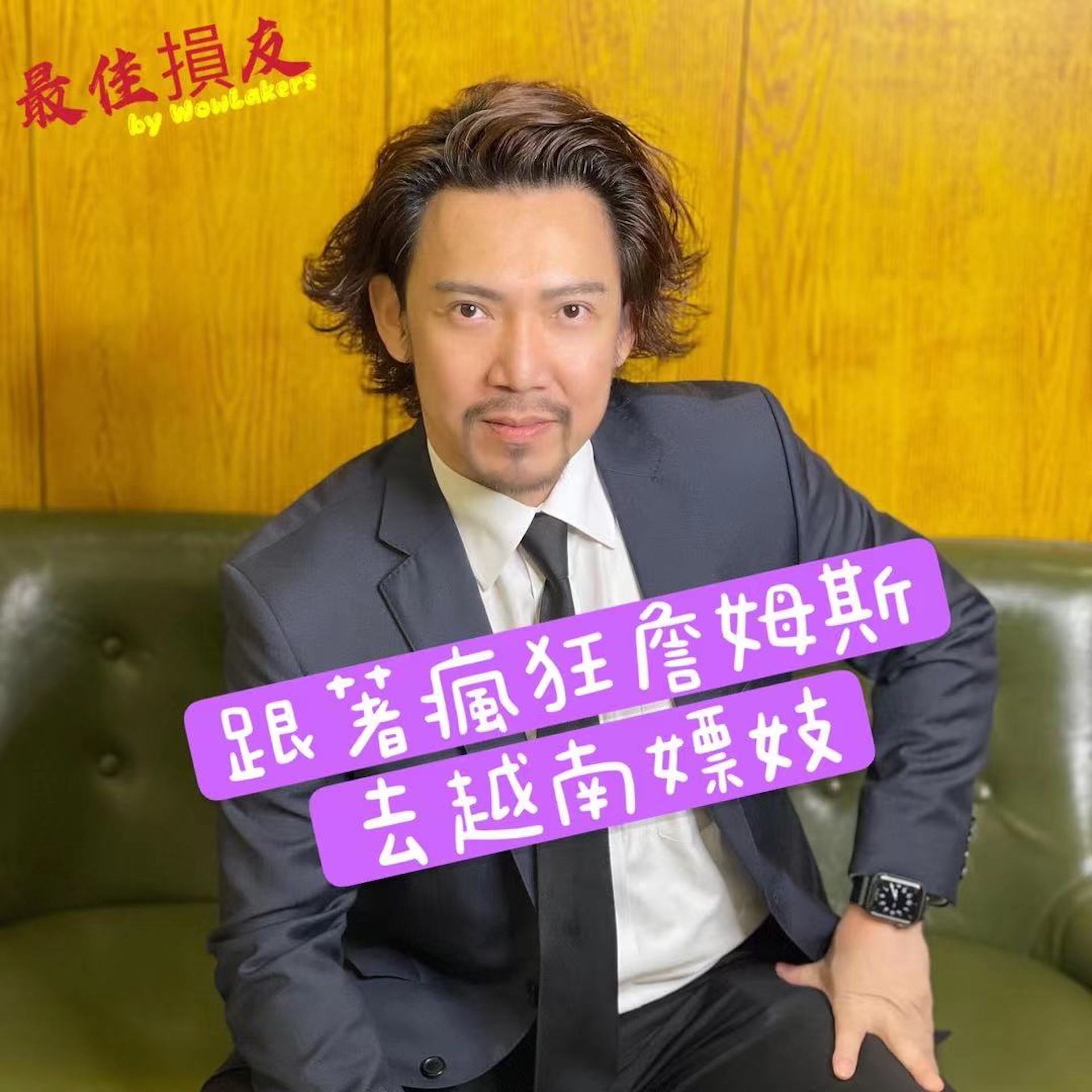 最佳損友 by WowLakers