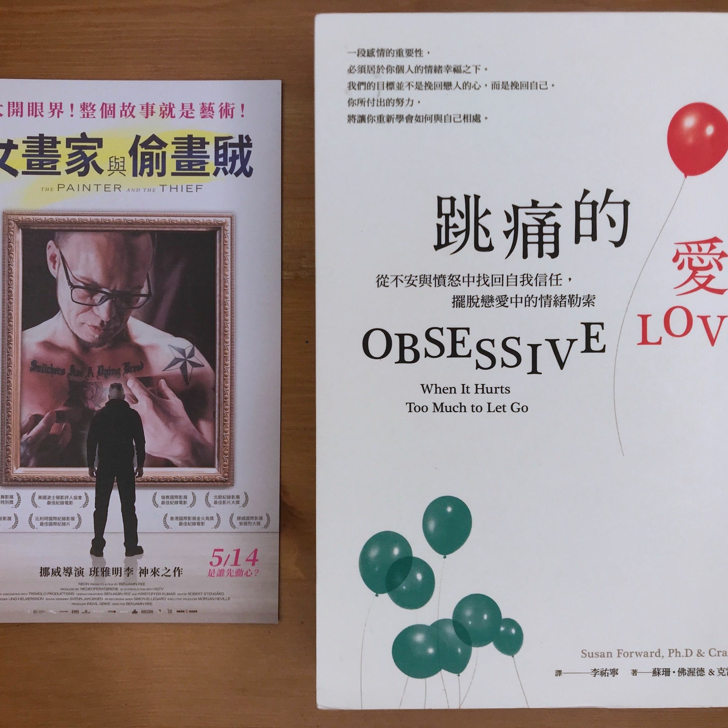 #53. 《女畫家與偷畫賊 The Painter and the Thief》影評:究竟什麼是愛?延伸討論:《跳痛的愛》
