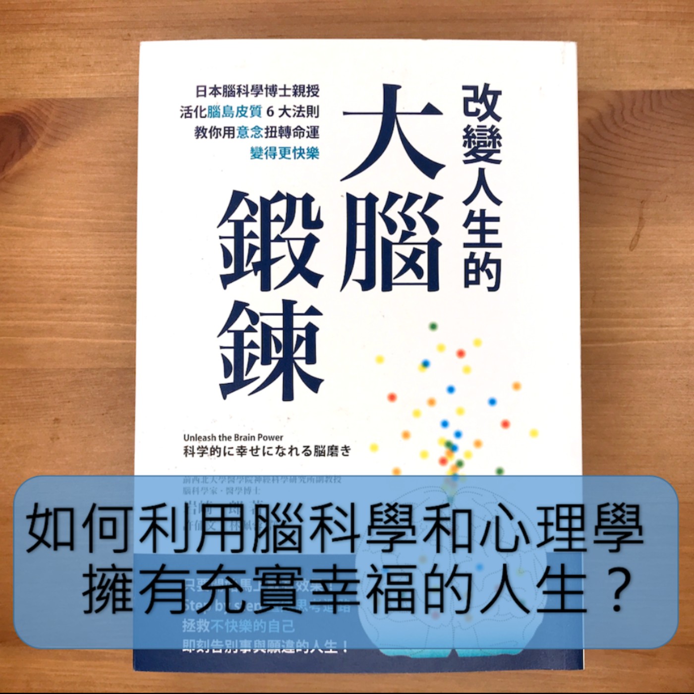 #61. 防疫書單7:《大腦鍛鍊》如何利用腦科學和心理學擁有充實幸福的人生?