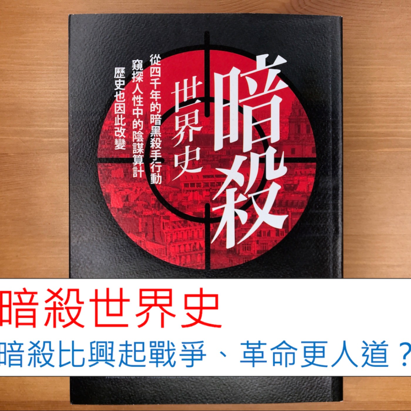 #62. 防疫書單8:《暗殺世界史》海地總統遇刺身亡!暗殺比戰爭、革命更人道?一名刺客,就能完成一支軍隊做不到的事!
