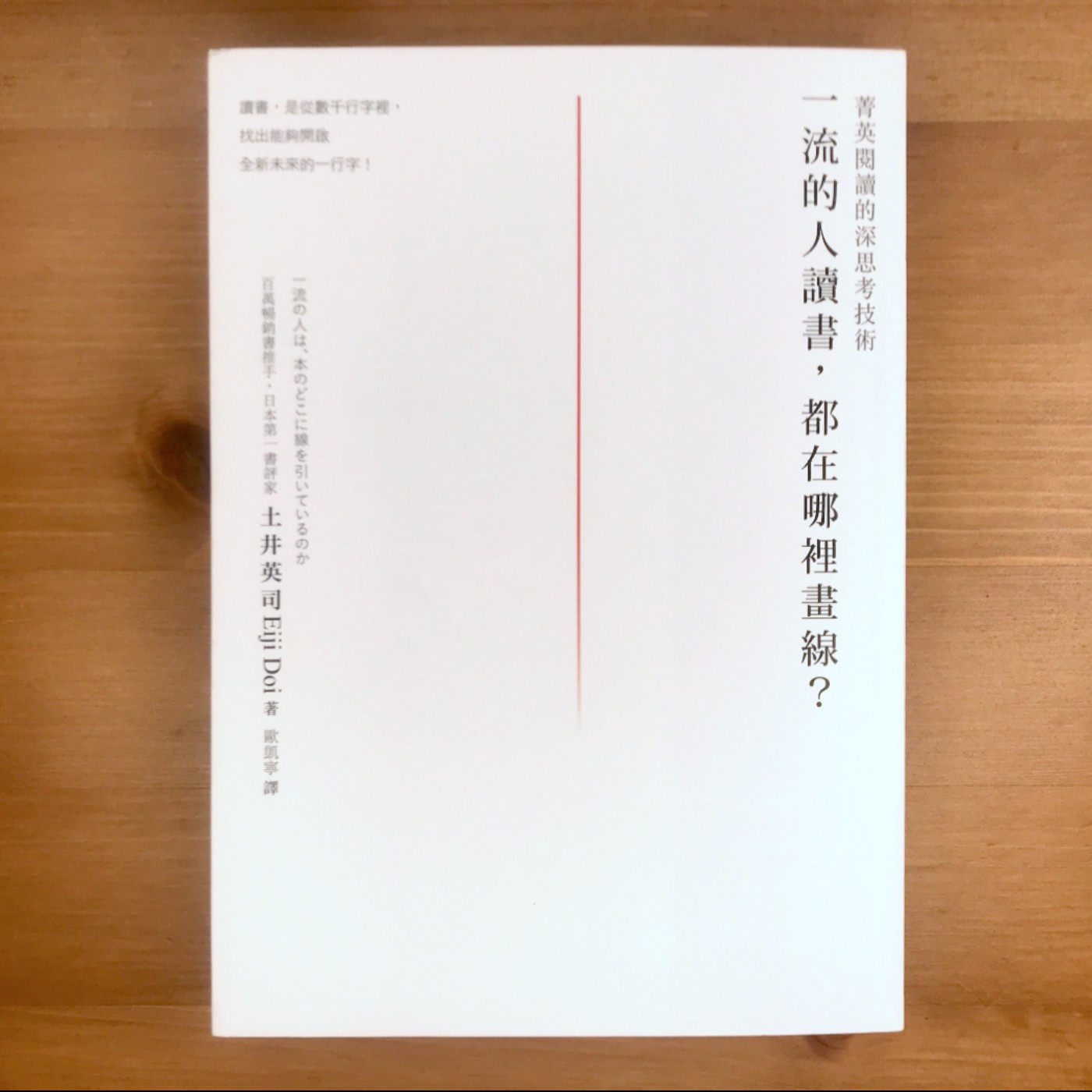 #68.《一流的人讀書，都在哪裡畫線？》如何找出能夠開啟 全新未來的一行字？