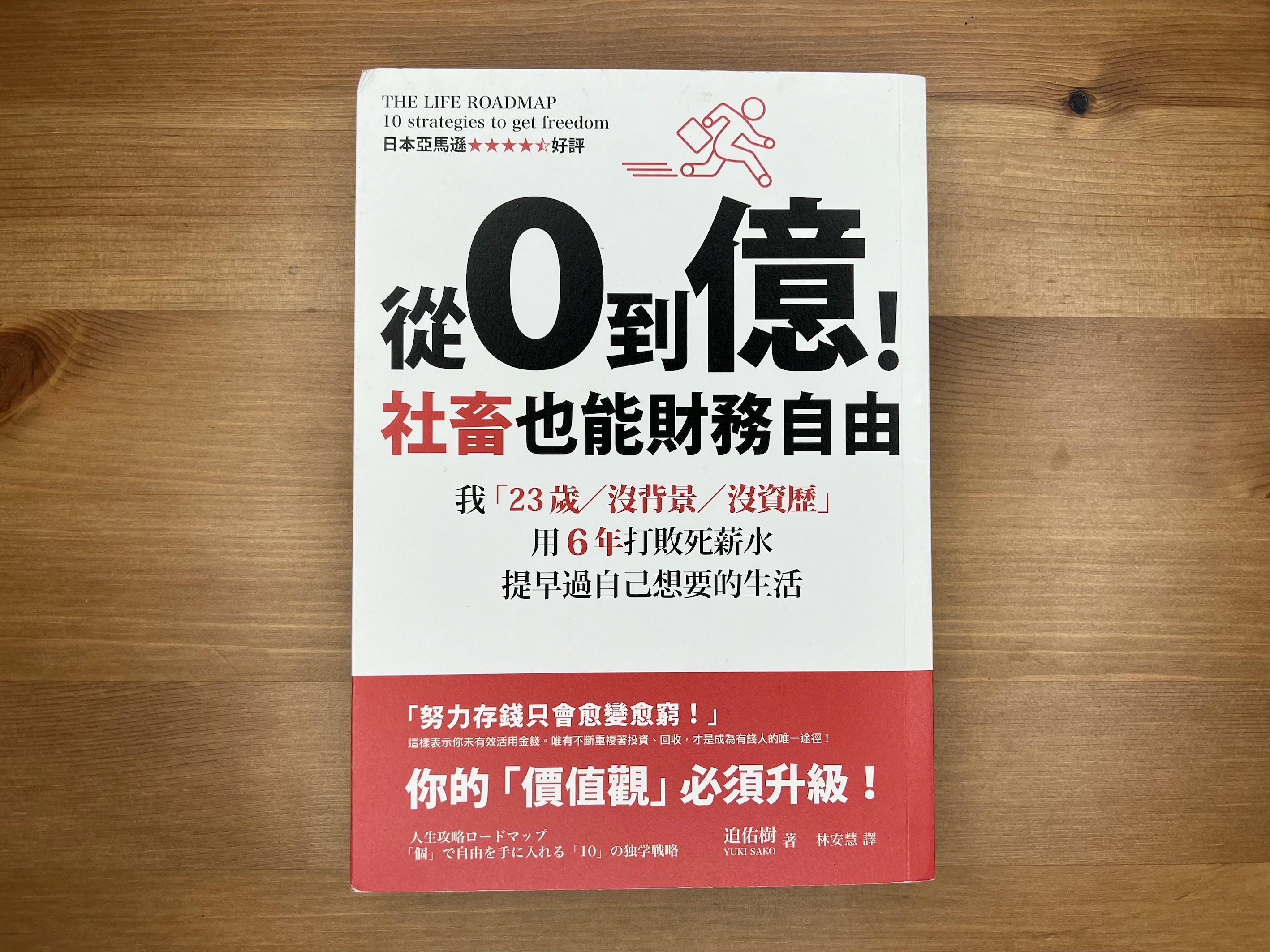 #76.《從0到億!社畜也能財務自由》該如何過自己想要的生活呢?