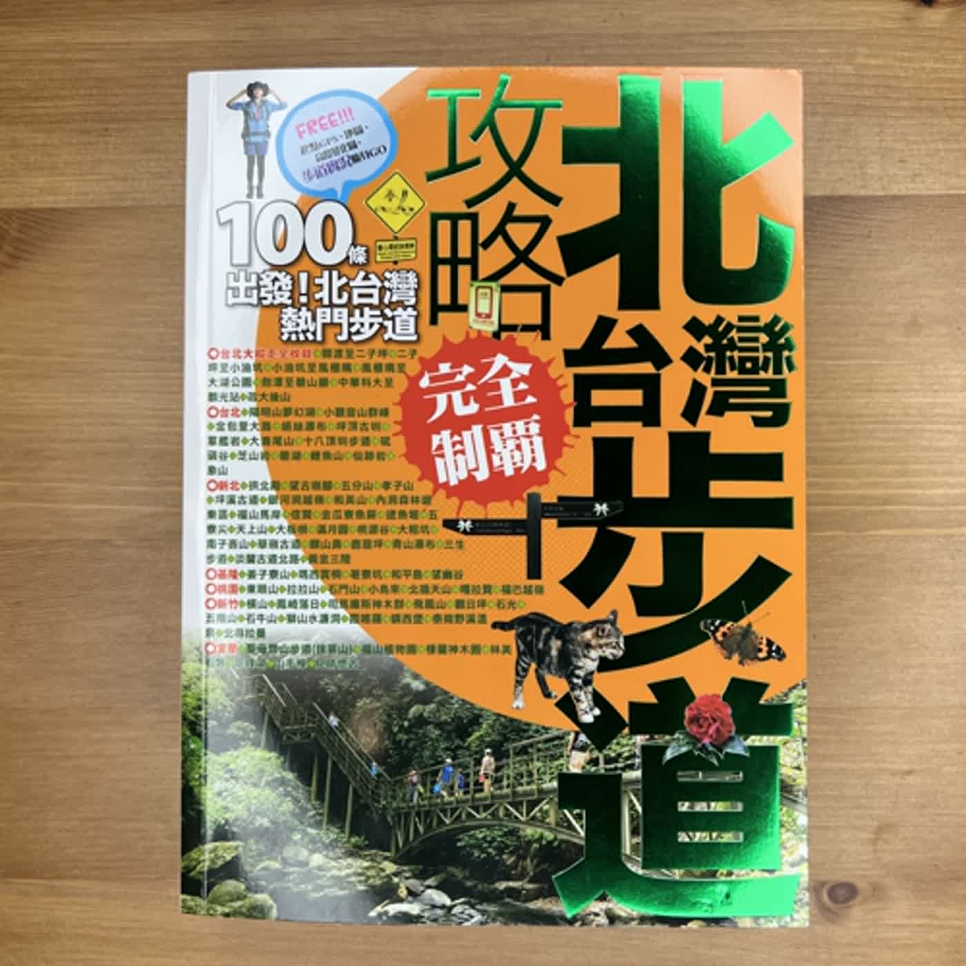 #79.《北台灣步道攻略》去戶外走走吧!台灣北部100條步道推薦
