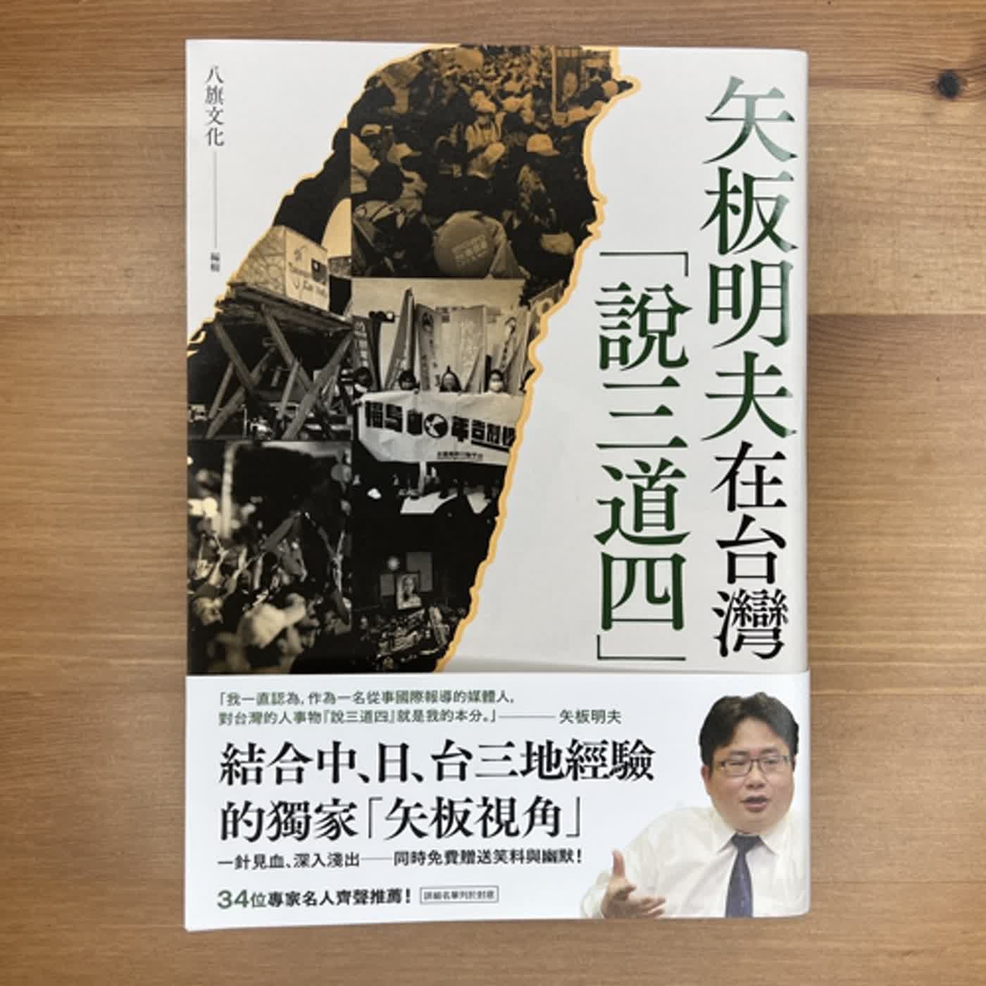 #81.你能接受外國人，對著自己生活的地方指指點點、「說三道四」嗎？《矢板明夫在台灣「說三道四」》