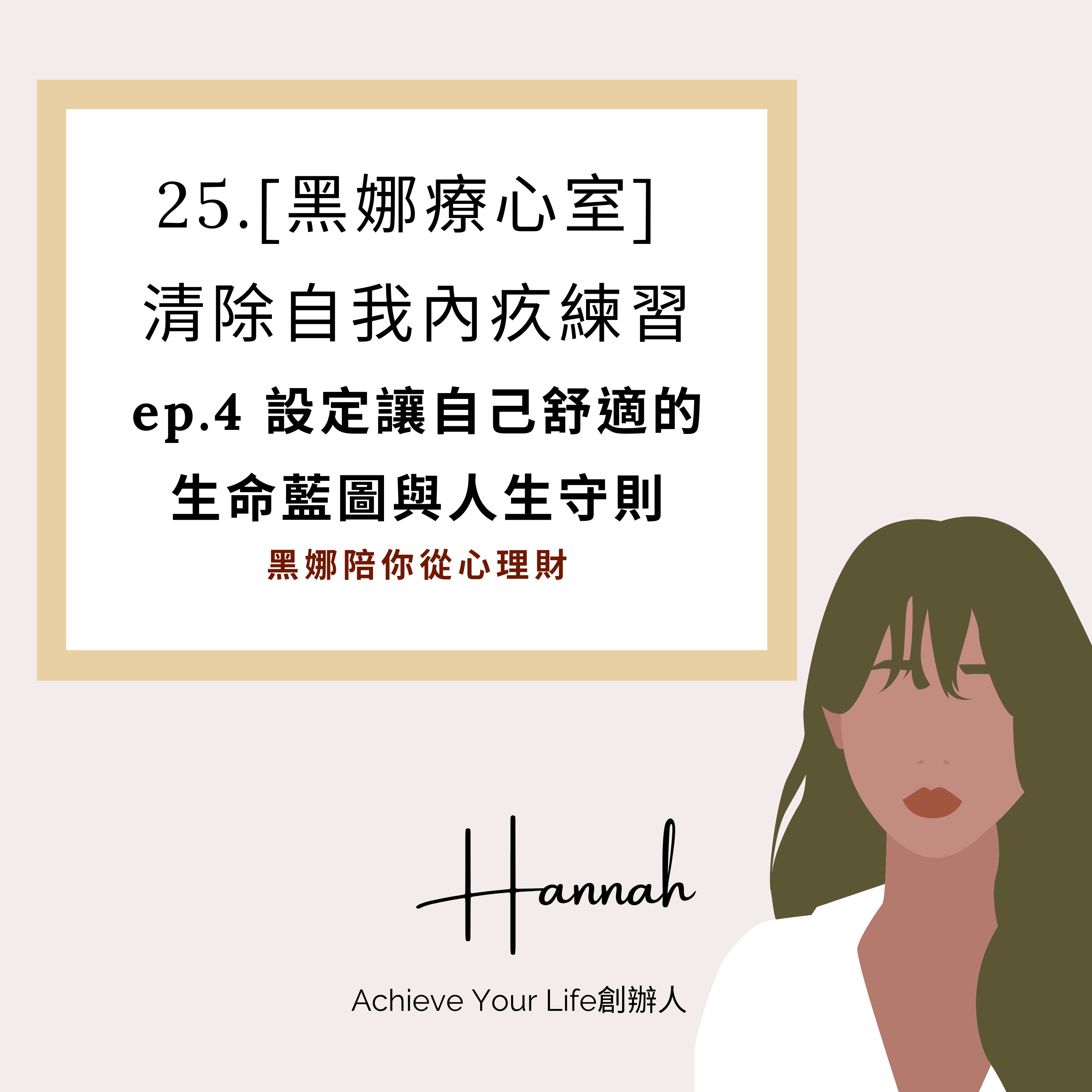 25.[黑娜療心室]  清除自我內疚練習 ep.4 設定讓自己舒適的 生命藍圖與人生守則