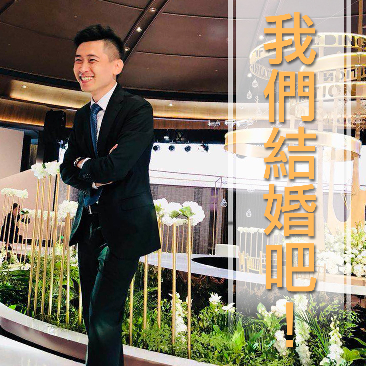 我們結婚吧！ 第一集 場地選擇
